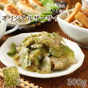 ザーサイ 300g味付けザーサイ ご飯のおとも 備蓄米 お酒のおつまみ オリジナル 中華 食品 お試し 送料無料 塩抜き 不…