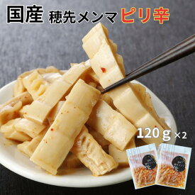 国産穂先メンマ ピリ辛 120g×2 愛媛県産 国産メンマ 1000円ポッキリ 送料無料 食品 おためし 穂先メンマ やわらか めんま 筍 お酒のおつまみ ご飯のおとも ピリ辛めんま お弁当 アレンジレシピ