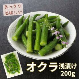 【3/12～価格改定】オクラ 浅漬け 200g 漬物 おくら ご飯のおとも お酒のおつまみ あっさり ねばねば 野菜不足解消 調理不要 低カロリー 食物繊維豊富