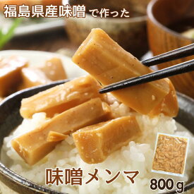 【お買い物マラソン限定 500円クーポンで2,490円→1,990円】福島県産味噌使用 みそメンマ 800g 濃厚 味噌 メンマ 極太 ひとくちサイズ 福島県産みそ めんま お試し ラーメン おつまみ ご飯のおとも おかず 調理不要 アレンジ自在 国内製造