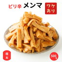 【7/4~11限定！お気に入り登録でポイントプレゼント！※要エントリー】【2個購入で宅配便配送に】ワケあり メンマ ピリ辛 極太メンマ 1000円ポッキリ 送料無料 訳あり 食品 めんま 500gラーメン 具 お酒のおつまみ メンマ 食品ロス 削減 アレンジ 自在