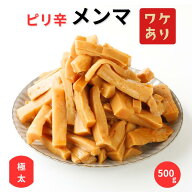 【2個購入で宅配便配送に】ワケあり メンマ ピリ辛 極太メンマ 1000円ポッキリ 送料無料 訳あり 食品 め…