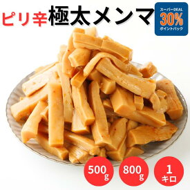 メンマ 極太 800g 1キロ 業務用 食品 ピリ辛極太メンマ 味付け めんま ラーメンの具 しなちく おつまみ つまみ ラーメンメンマ お酒のおつまみ 国内製造 ラーメン用 ごはん おとも 調理不要 ご飯