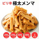 メンマ 極太 業務用 食品 ピリ辛極太メンマ 味付け めんま ラーメンの具 おつまみ つまみ ラーメンメンマ お酒のおつ…