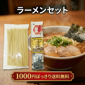 ラーメンセット 3食セット ラーメン 食べ比べ 1000円ぽっきり 送料無料 メンマ屋 醤油 みそ 塩 拉麺 食品 ギフト ミールキット ご褒美 プレゼント
