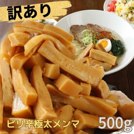 ワケあり メンマ ピリ辛 極太メンマ 1000円ポッキリ 送料無料 訳あり 食品 めんま 500g 細切り ラーメン 具 お酒のおつまみ メンマ 食品ロス 削減 アレンジ 自在