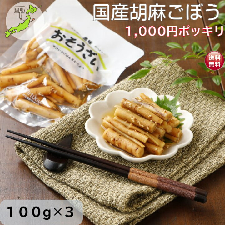 楽天市場 国産 胡麻ごぼう 1000円ポッキリ 送料無料 ごぼう 甘辛煮 ごま 100ｇ 3 ポイント消化 まとめ買い ごはんのおとも お弁当 調理不要 の 常備菜 和惣菜 和食 お惣菜 そうざい 和風惣菜 煮物 真空パック おかず ゴボウ ふくしま うまいメンマと中華惣菜ヴィルタス