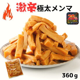 激辛メンマ 360g 送料無料 メンマ 極太 めんま 激辛 おつまみ 辛党向け ラーメン 具 辛い 極辛 マニア用 お酒のおつまみ チャーハン ご飯のおとも 常備菜