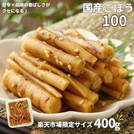 国産 胡麻ごぼう 甘辛煮 常温保存 400g 業務用 福島 ごはんのおとも お弁当 送料無料 調理不要 常備菜 和…