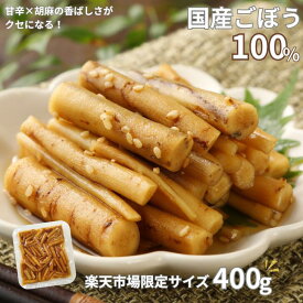 【8/4~11限定！お気に入り登録でポイントプレゼント！※要エントリー】国産 胡麻ごぼう 甘辛煮 ごま 400g おせち 業務用 福島 ごはんのおとも 備蓄米 お弁当 送料無料 調理不要 常備菜 和惣菜 和食 お惣菜 そうざい 和風惣菜 煮物 真空パック おかず ゴボウ ふくしま