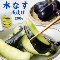 国産みずなす 浅漬け 200g 漬物 水なす 水茄子 単品 お試し 低塩製法 カット済み 調理不要 受注生産 おつ…