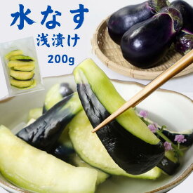 国産みずなす 浅漬け 200g 漬物 水なす 水茄子 単品 お試し 低塩製法 カット済み 調理不要 受注生産 おつまみ ご飯のおとも 備蓄米 お茶請け