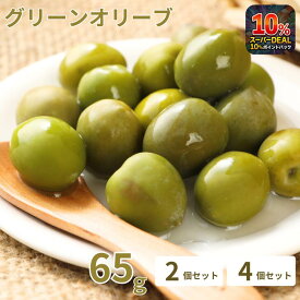オリーブの実 塩漬け 65g×2 65g×4 1000円ポッキリ 送料無料 イタリア産 グリーンオリーブ 低塩 フレッシュ お酒のおつまみ 岩塩 あっさり ワイン 2袋 4袋セット 生 オリーブ 種有 塩分控えめ