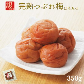 梅干し 訳あり つぶれ梅 はちみつ お試し 送料無料 紀州 はちみつ梅 350g 和歌山 梅樹園 完熟梅干し はちみつ つぶれ 大粒 おにぎり 用 梅干 お茶漬け お茶請け 肉厚 やわらか 家庭用