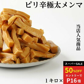 ピリ辛極太メンマ 1キロ×2 送料無料 業務用 メンマ ピリ辛 おつまみ つまみ めんま ラーメン 具 ふくしまプライド おうち時間 宅飲み 国内製造 ラーメン用 ごはんのおとも 備蓄米 調理不要
