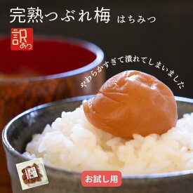 梅干し 訳あり つぶれ梅 はちみつ お試し 送料無料 紀州 はちみつ梅 350g 和歌山 梅樹園 完熟梅干し はちみつ つぶれ 大粒 おにぎり 用 梅干 お茶漬け お茶請け 肉厚 やわらか 家庭用
