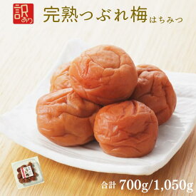 訳あり 梅干し つぶれ梅 はちみつ梅 2パック 3パック セット 送料無料 紀州 350g 和歌山 梅樹園 完熟梅干し はちみつ つぶれ 大粒 おにぎり 用 梅干 お茶漬け 備蓄米 肉厚 やわらか 家庭用