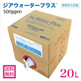 【期間限定特価】次亜塩素酸水 500ppm 20L ジアウォータープラス 高濃度 受注生産 送料無料 ウイルス対策 マスク 除菌 消臭 (Virus Lab製 Jia Water Plus) 日本産 詰め替え 次亜塩素酸 ジア 花粉対策 無害 アルコール不使用 赤ちゃん ベビー 介護