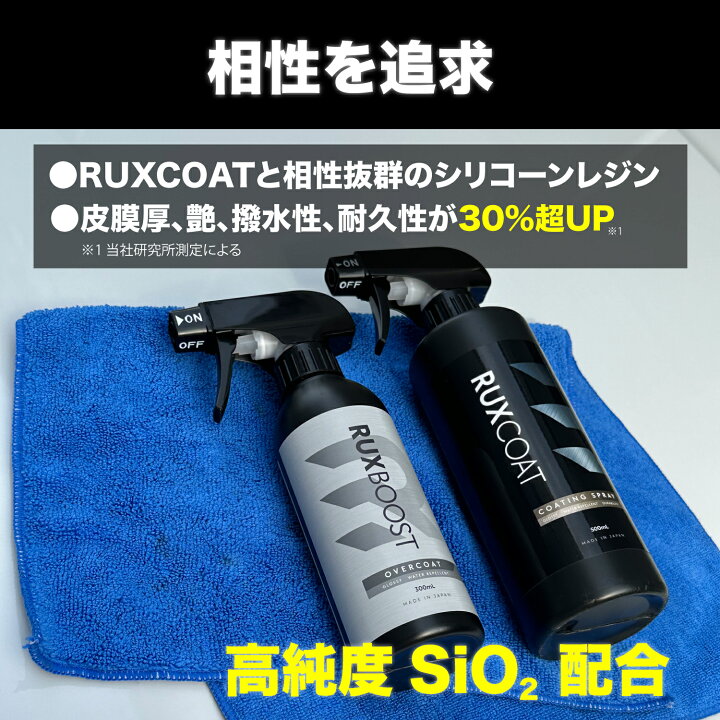 楽天市場】【特価】【RUXCOAT & RUXBOOSTセット】 極艶 超撥水 新素材 
