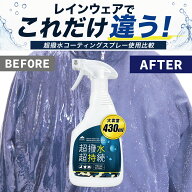 【マラソン★ポイント5倍】アイガーテック 超撥水 防水スプレー 430ml【自衛隊納入実績の撥水液を使用】…