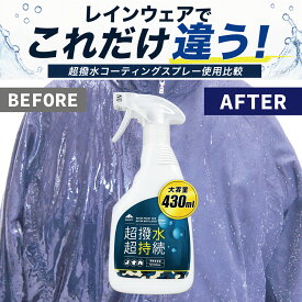 アイガーテック 超撥水 防水スプレー 大容量430ml【自衛隊納入実績の撥水液を使用】長時間持続 速乾 防汚 日本製 スニーカー 革靴 レインウェア 傘 テント アウトドア