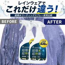 アイガーテック 超撥水 防水スプレー 大容量430ml 2本セット【自衛隊納入実績の撥水液を使用】長時間持続 速乾 防汚 日本製 スニーカー 革靴 レインウェア 傘 テント アウトドア