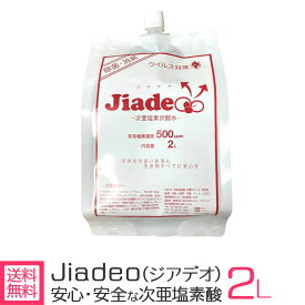 ジアデオ 次亜塩素酸水 高濃度500ppm 2L ウイルス対策 消臭 除菌 日本産 Jiadeo (Virus Lab製) 詰め替え 次亜塩素酸 ジア 花粉対策 無害 アルコール不使用