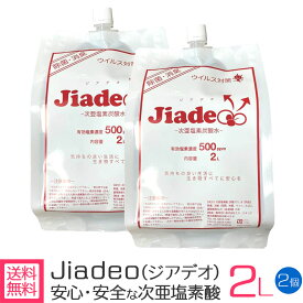 ジアデオ 次亜塩素酸水 高濃度500ppm 2L×2個 ウイルス対策 消臭 除菌 日本産 Jiadeo (Virus Lab製) 詰め替え 次亜塩素酸 ジア 花粉対策 無害 アルコール不使用