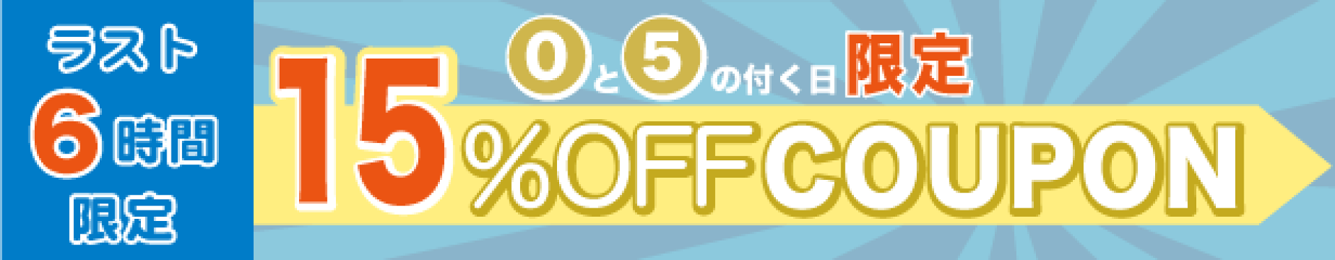クーポンバナー