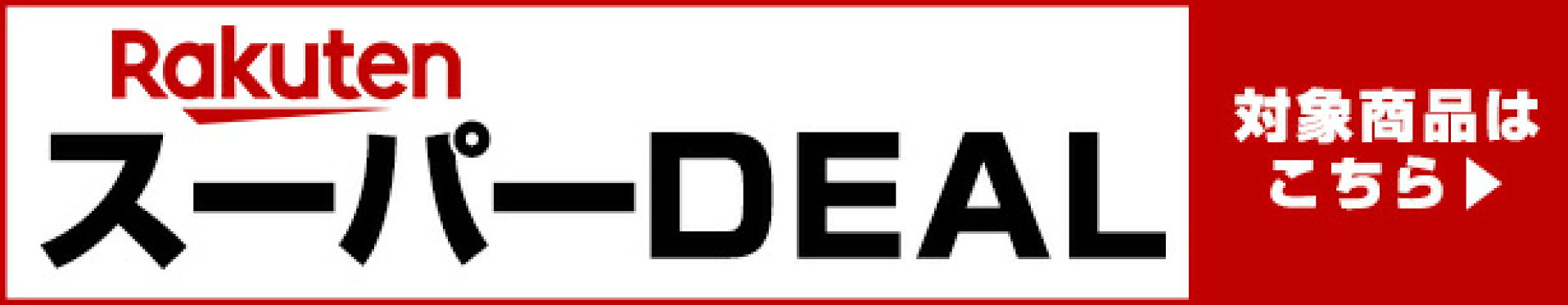 楽天スーパーDEAL対象商品はこちら！