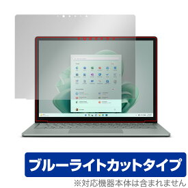 Surface Laptop 5 13.5 インチ 保護 フィルム OverLay Eye Protector マイクロソフト サーフェス 液晶保護 目に優しい ブルーライトカット