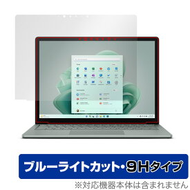 Surface Laptop 5 13.5 インチ 保護 フィルム OverLay Eye Protector 9H マイクロソフト サーフェス 液晶保護 高硬度 ブルーライトカット