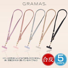スマートフォン GRAMAS COLORS "porte" 2WAYストラップ for Smartphone スマホショルダー 長さ調節可 多様な機種やケースに対応 PUレザー