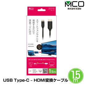 USB Type-C HDMI変換ケーブル(1.5m) 表裏どちらにも接続できるUSB Type-C端子 HDMI端子変換アダプタ フルHD・音声出力可 簡単操作 ミヨシ