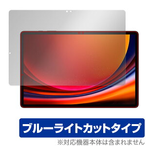 SAMSUNG Galaxy Tab S9+ ی tB OverLay Eye Protector MNV[^u S9vX ^ubg tی u[CgJbg