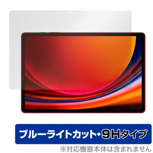 SAMSUNG Galaxy Tab S9+ ی tB OverLay Eye Protector 9H MNV[^u S9vX ^ubg 9Hdx u[CgJbg