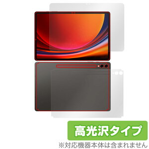 SAMSUNG Galaxy Tab S9+ 表面 背面 フィルム OverLay Brilliant ギャラクシータブ S9プラス タブレット 表面・背面セット 指紋防止 高光沢