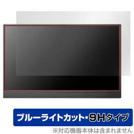 I-O DATA EX-LDC161DBM 保護 フィルム OverLay Eye Protector 9H 液晶ディスプレイ EXLDC161DBM 液晶保護 9H高硬度 ブルーライトカット