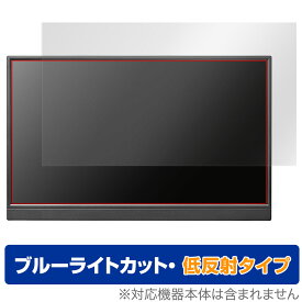 I-O DATA EX-YC171D 保護 フィルム OverLay Eye Protector 低反射 液晶ディスプレイ EXYC171D 液晶保護 ブルーライトカット 反射防止