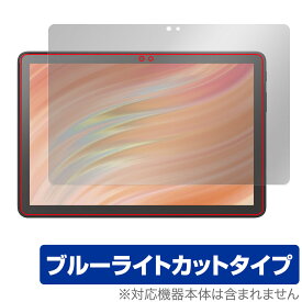 Amazon Fire HD 10 / キッズモデル / キッズプロ (2023年発売モデル) 保護 フィルム OverLay Eye Protector 液晶保護 ブルーライトカット