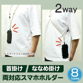 首掛け/ななめ掛け2Wayスマホホルダー ミヨシ 7インチ対応 フリーサイズ スマホホルダー＋ストラップ SAC-SB05 着脱簡単 iPhone 対応