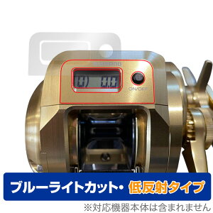 SHIMANO 18 オシアコンクエストCT 200HG / 200PG (右) 保護 フィルム OverLay Eye Protector 低反射 リール用フィルム ブルーライトカット