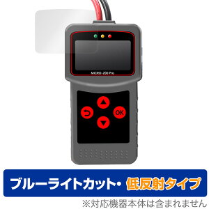 Lancol MICRO-200 Pro 保護 フィルム OverLay Eye Protector 低反射 MICRO200Pro バッテリーテスター用保護フィルム ブルーライトカット