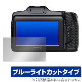 Blackmagic Cinema Camera 6K 保護 フィルム OverLay Eye Protector for ブラックマジック 液晶保護 目に優しい ブルーライトカット