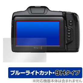 Blackmagic Cinema Camera 6K 保護 フィルム OverLay Eye Protector 9H for ブラックマジック 液晶保護 9H 高硬度 ブルーライトカット