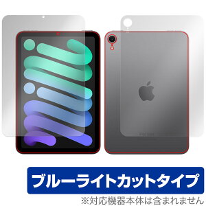 iPad mini A17 Pro 第7世代 2024 Wi-Fiモデル 表面 背面フィルム OverLay Eye Protector for アイパッド ミニ ブルーライトカット