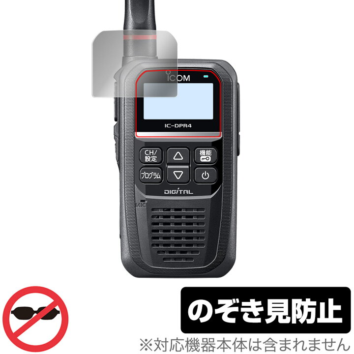 楽天市場】ICOM 携帯型 デジタルトランシーバー IC-DPR4 保護フィルム  