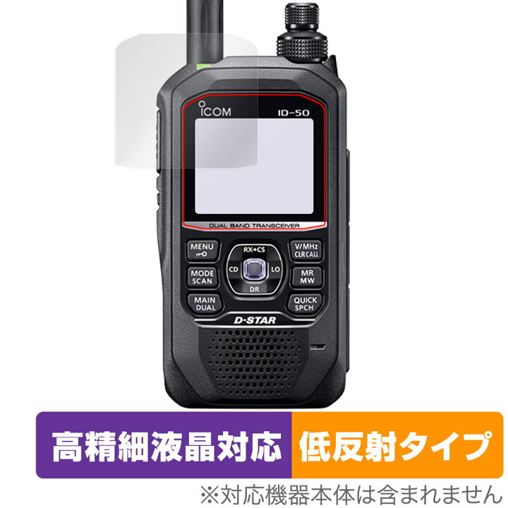 楽天市場】ICOM 携帯型 デジタルトランシーバー ID-50 保護フィルム 
