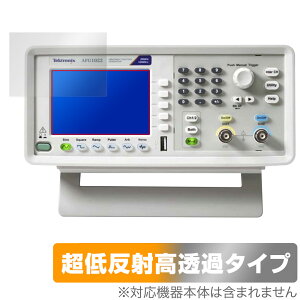 Tektronix ファンクション・ジェネレータ AFG1000シリーズ 保護 フィルム OverLay Plus Premium for テクトロニクス アンチグレア 高透過