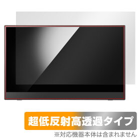 アイ・オー・データ モバイルタッチディスプレイ LCD-CF161XDB-MT 保護フィルム OverLay Plus Premium アンチグレア 高透過 指紋防止